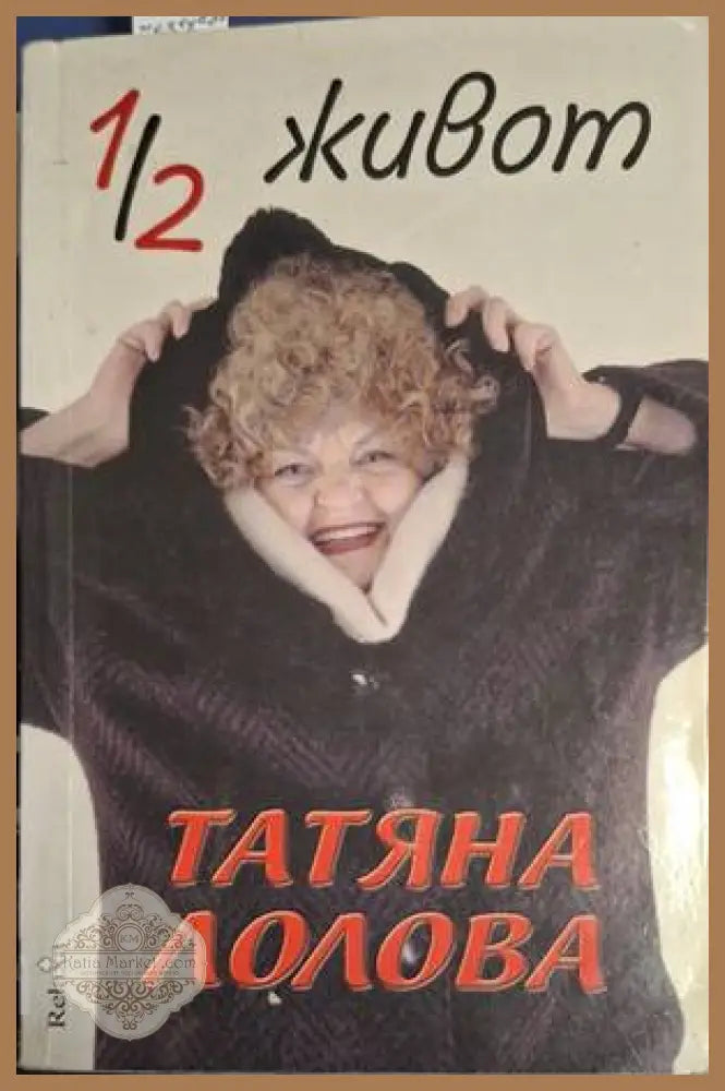 1/2 живот - Татяна Лолова - Книга