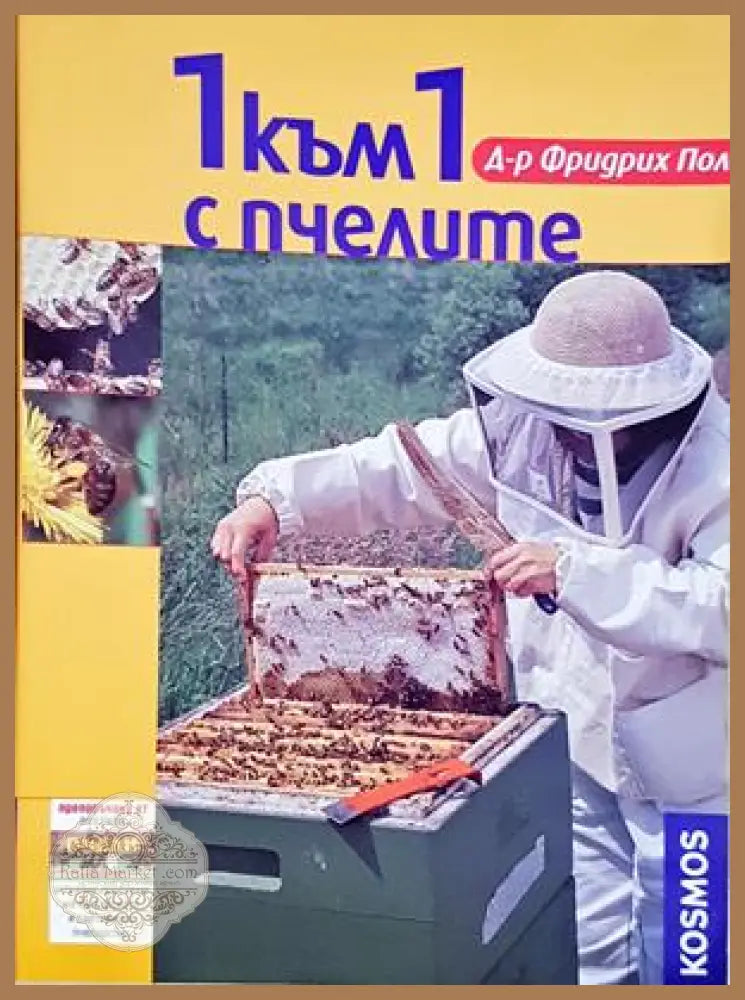 1 към 1 с пчелите - Фридрих Пол
