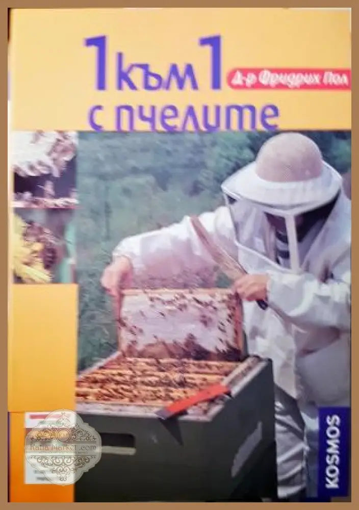 1 към 1 с пчелите - Фридрих Пол - Книга