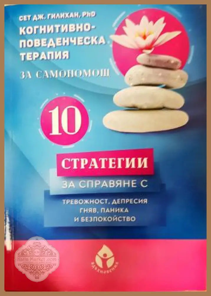 10 стратегии за справяне с тревожност, депресия, гняв, паника и безпокойство