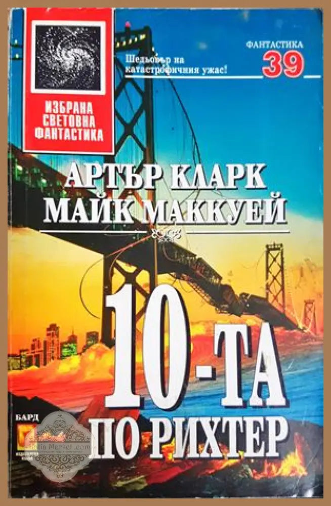 10-та по Рихтер - Артър Кларк, Майк Маккуей