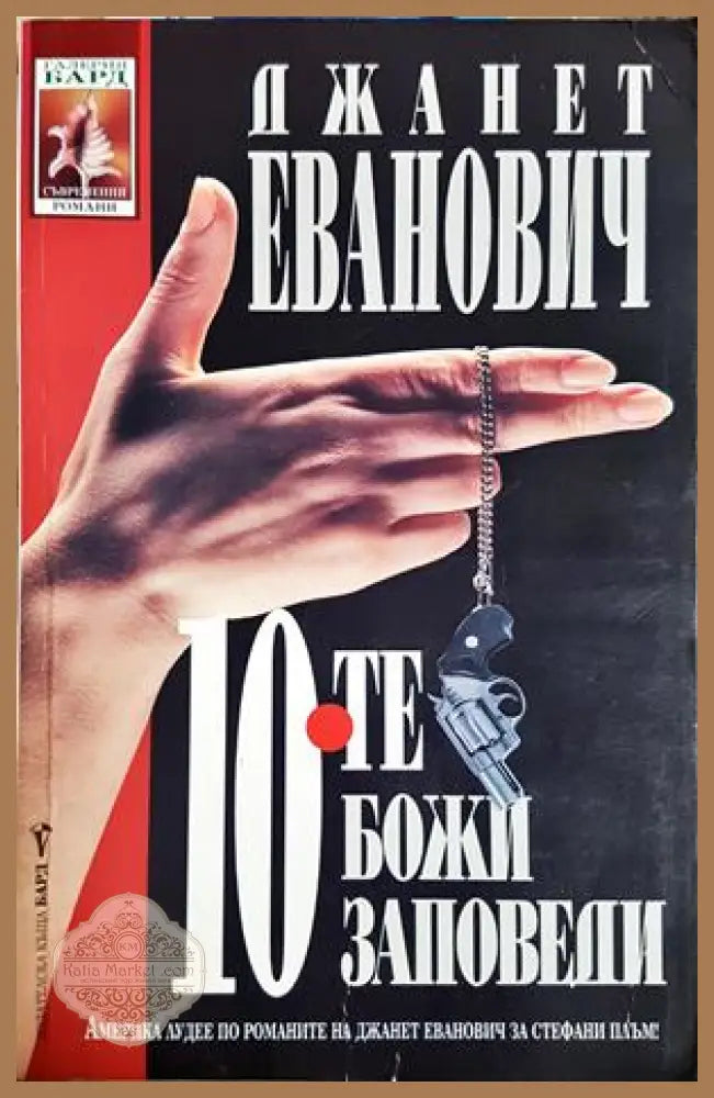 10-те божи заповеди - Джанет Еванович
