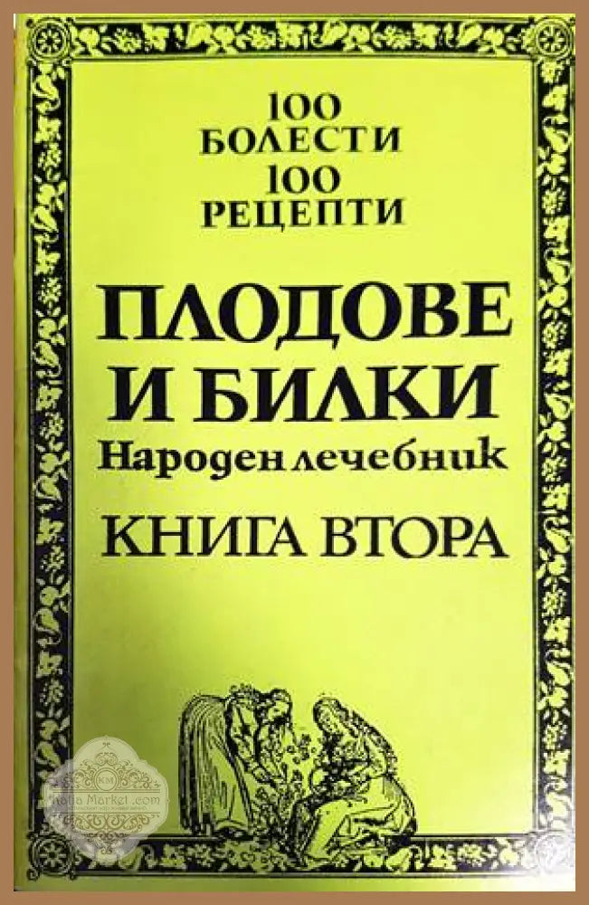 100 болести 100 рецепти. Част 1 и 2 - Сборник - Книги