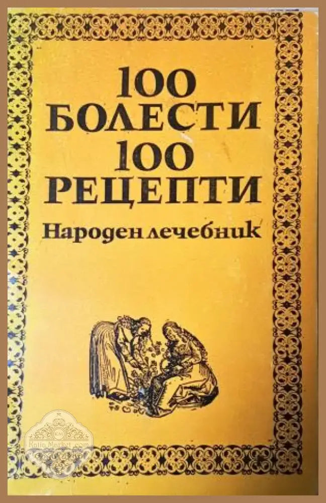 100 болести 100 рецепти. Народен лечебник (2551) - Книга
