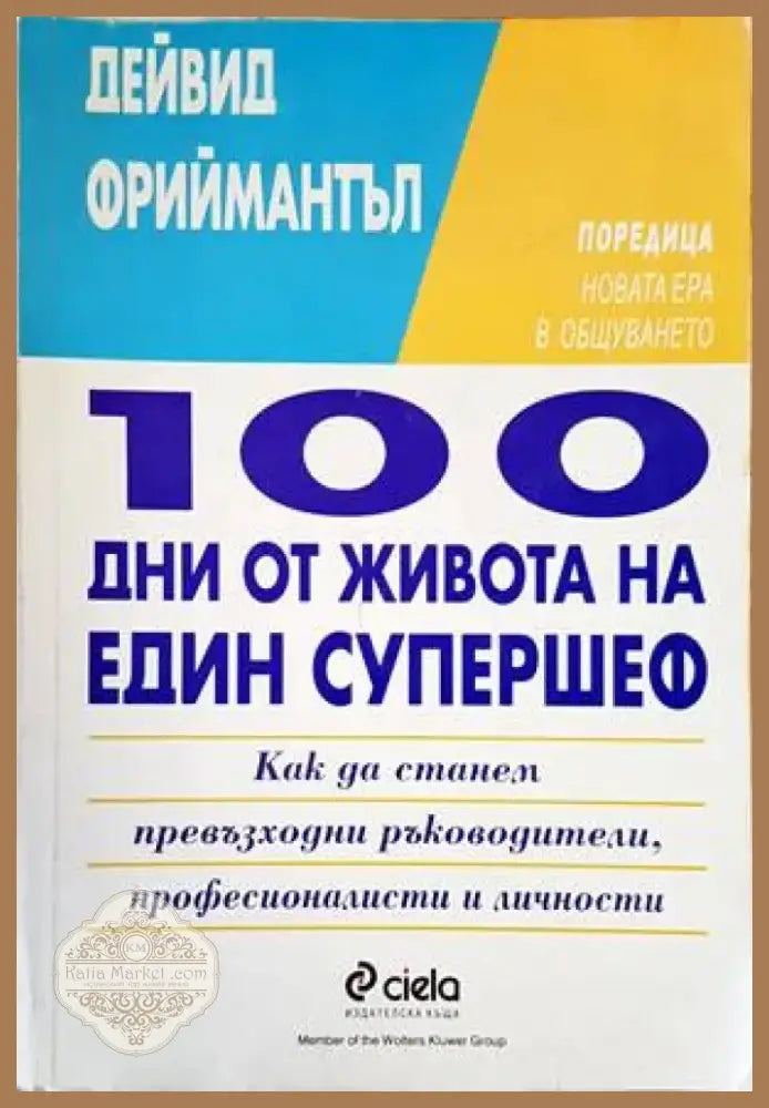 100 дни от живота на един супершеф (2762) - Книга