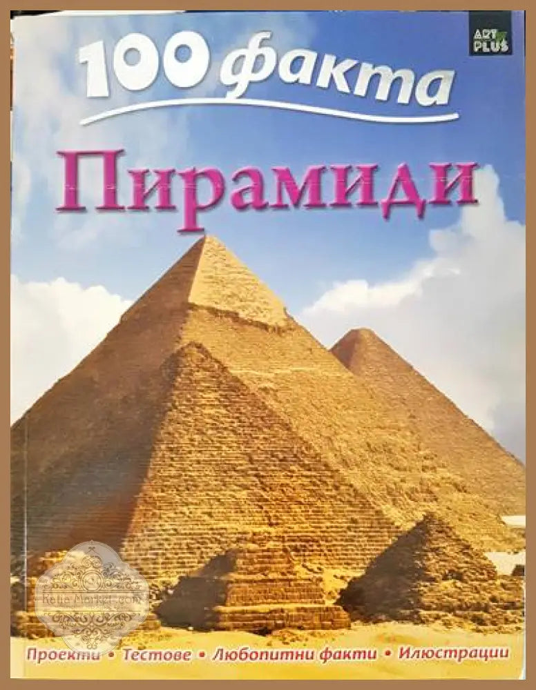 100 факта: Пирамиди - Джон Малам - Книги