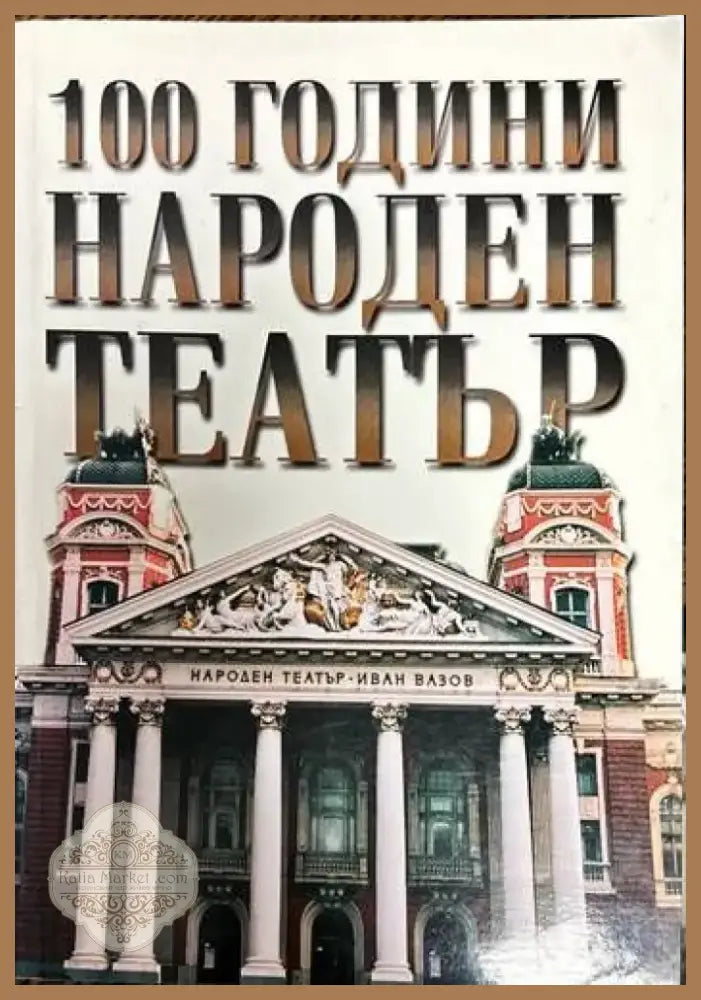 100 години Народен театър (1487) - Книга