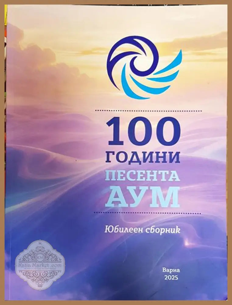 100 години. Песента дум - Колектив - Книги