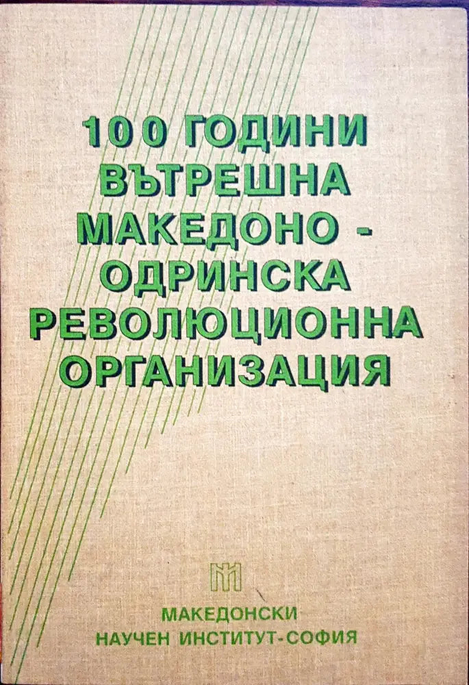100 години вътрешна Македоно-Одринска революционна организация (108) - Книга