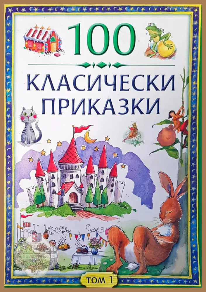 100 класически приказки том1 - Любомир Николов - Книги
