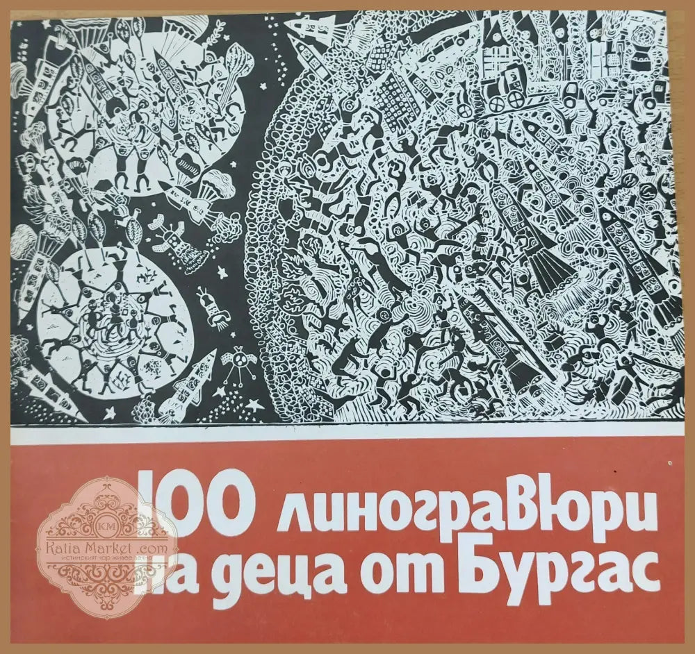 100 линогравюри на деца от Бургас - Колектив - Книги