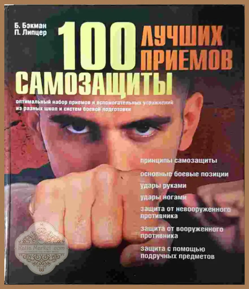 100 лучших приемов самозащиты (1390) - Книга