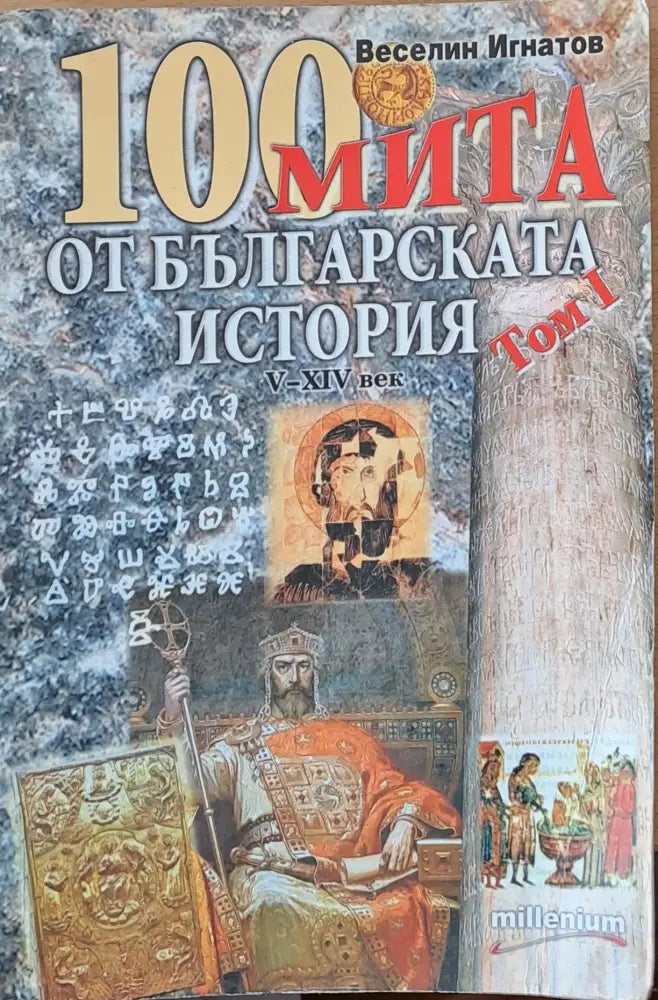 100 мита от Българската история (657) - Книга