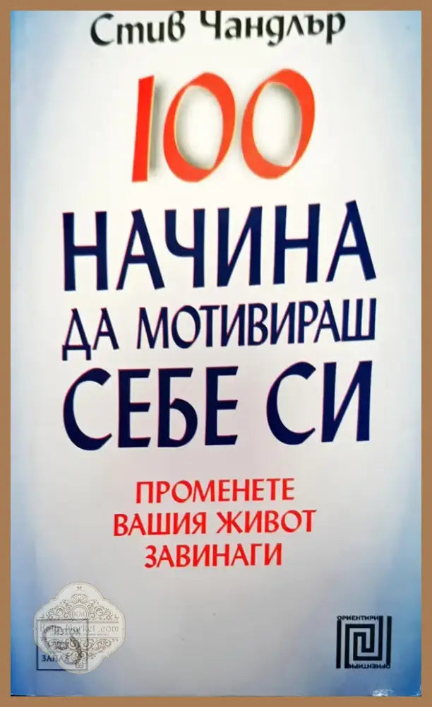 100 начина да мотивираш себе си (1266) - Книга