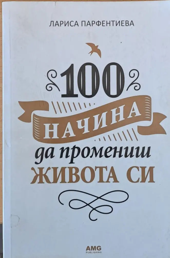 100 начина да промениш живота си (809) - Книга