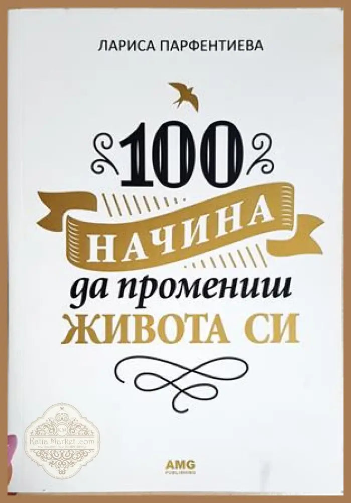 100 начина да промениш живота си - Лариса Парфентиева - Книга