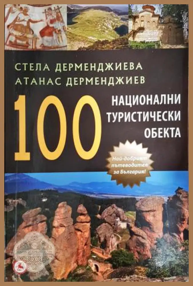 100 национални туристически обекта. Пътеводител - Стела Дерменджиева Атанас Дерменджиев - Книга