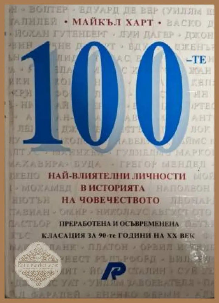 100 най-влиятелни личности в историята на човечеството - Майкъл Харт - Книга