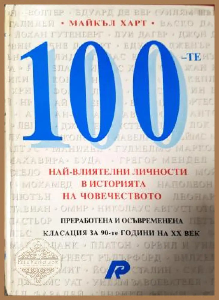 100 най-влиятелни личности в историята на човечеството - Майкъл Харт - Книга