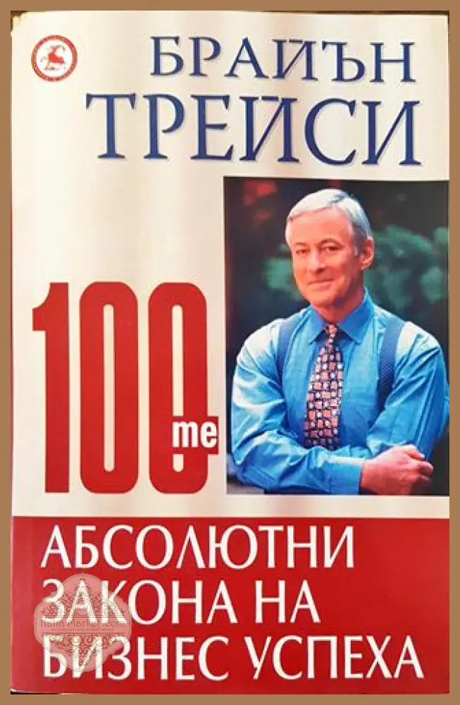 100-те абсолютни закона на бизнес успеха - Брайън Трейси - Книга