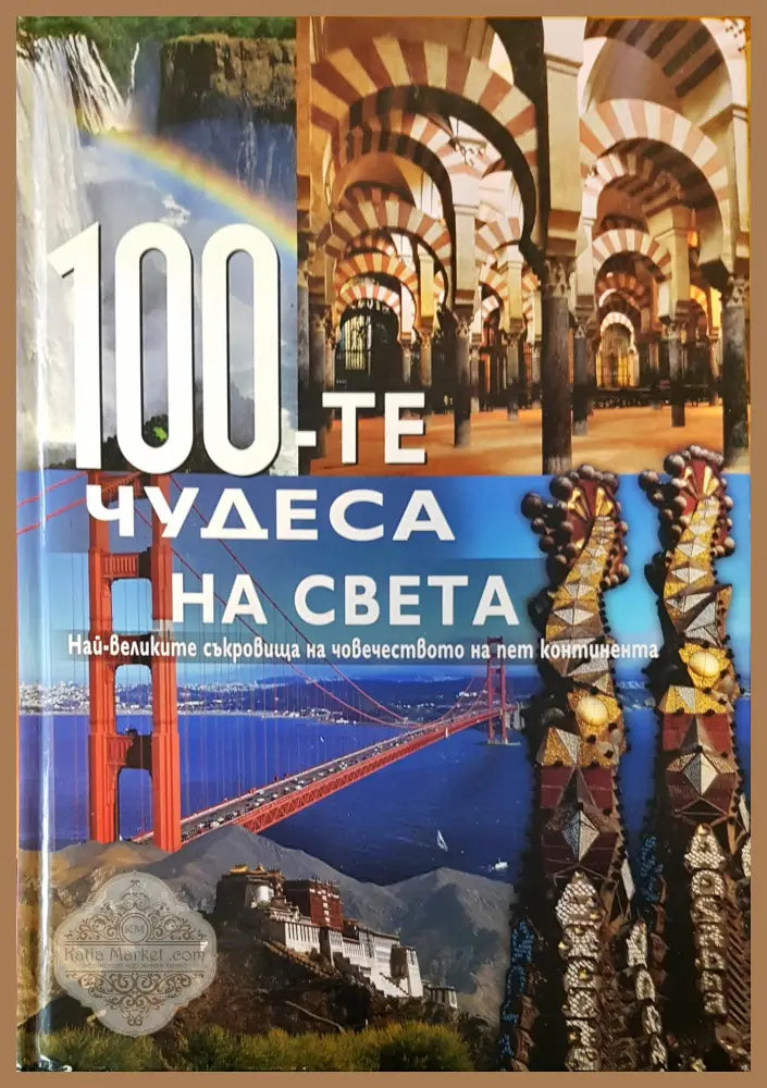 100-те чудеса на света - Росица Панаьотова - Книги