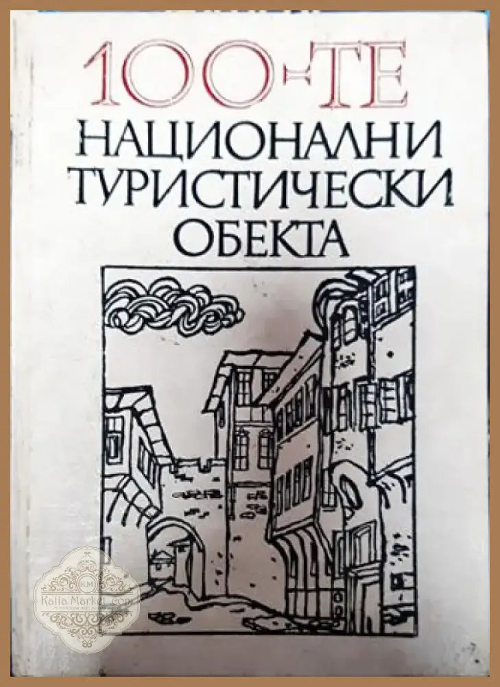 100-те национални туристически обекта - Книга