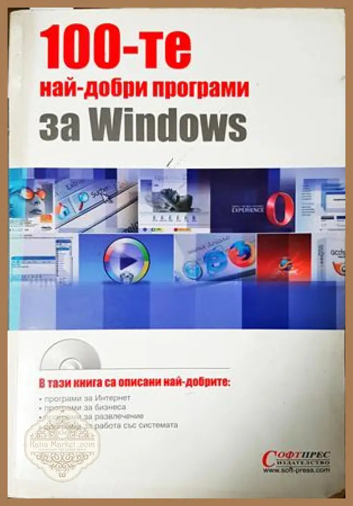 100-те най-добри програми за Windows - СофтПрес