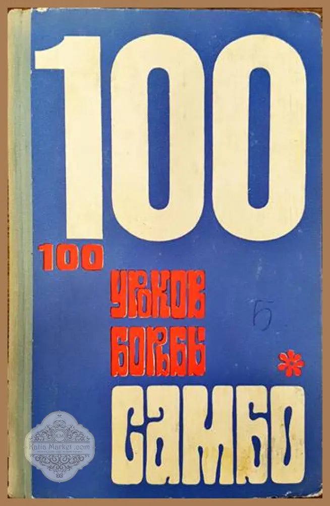 100 уроков борьбы самбо - Колектив - Книги