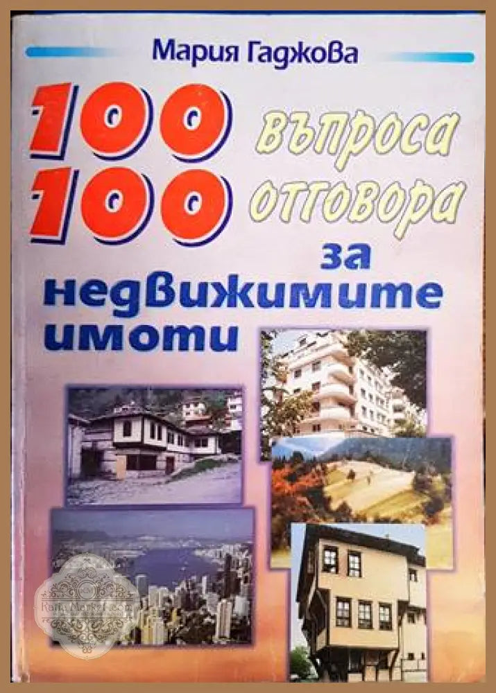 100 въпроса 100 отговора за недвижимите имоти - Мария Гаджова - Книги
