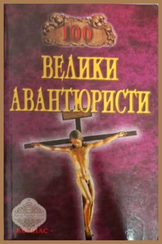 100 велики авантюристи - Игор А. Муромов - Книга