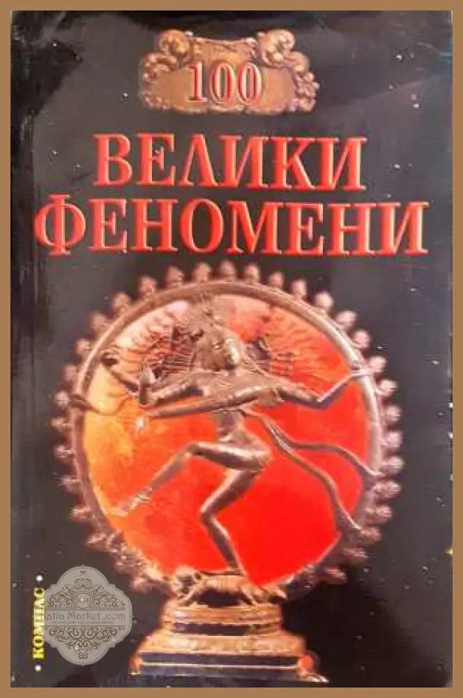 100 велики феномени - Н. Н. Непомняшчи
