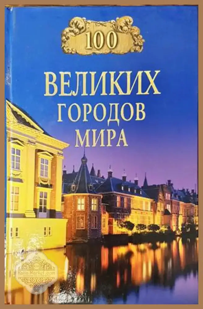 100 великих городов мира (2709) - Книга
