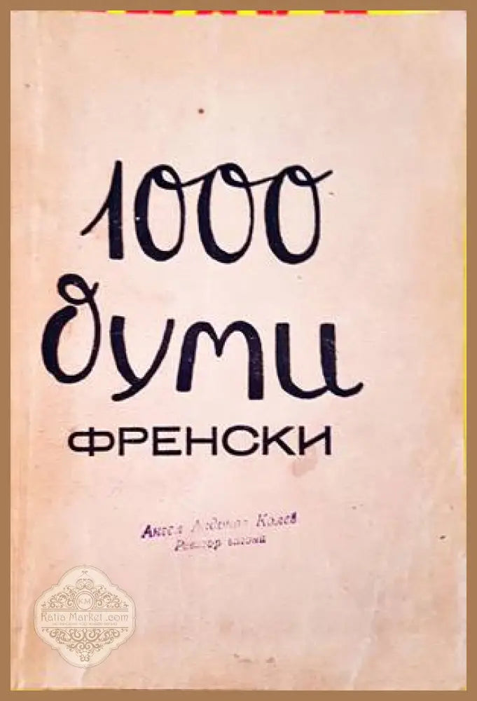 1000 думи френски. Кн. 2 - Колектив - Книги