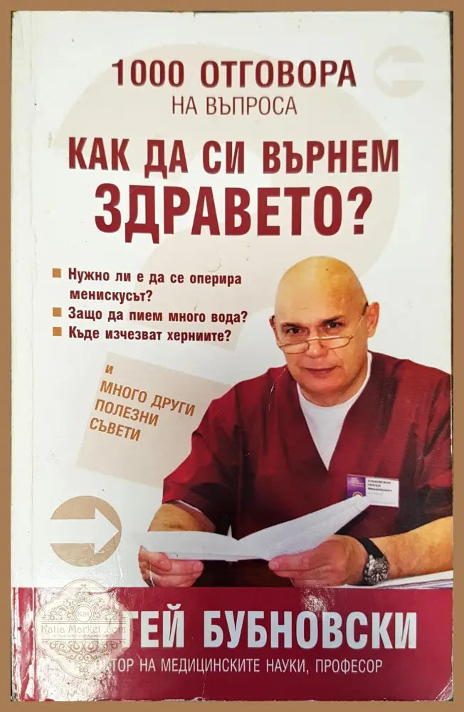 1000 отговора на въпроса как да си вънем здравето? - Сергей Бубновски - Книги
