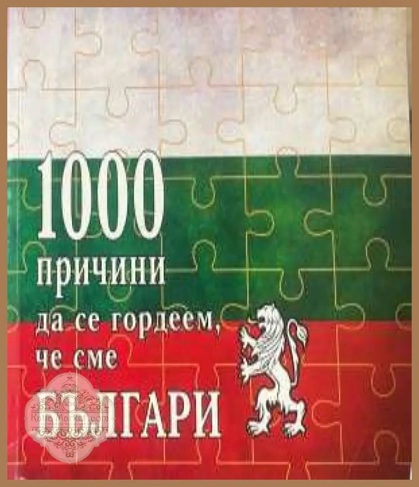 1000 причини да се гордеем, че сме Българи