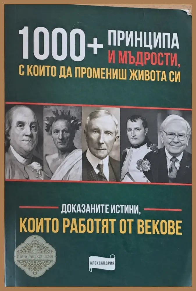 1000 принципа и мъдрости с които да промениш живота си - Авторски колектив - Книги