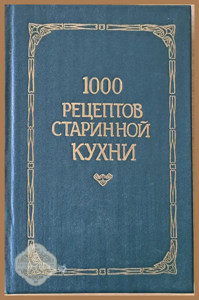 1000 рецептов старинной кухни - Съставитель: Л. П. Новикова - Книги