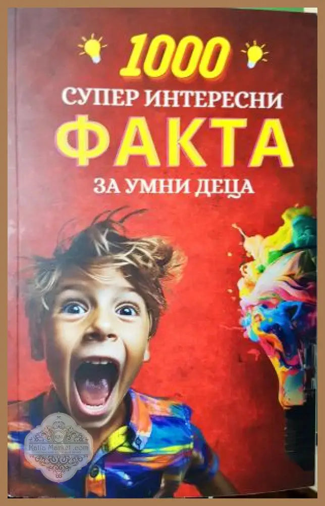 1000 супер интересни факта за умни деца - Борислав Дамянов - Книга