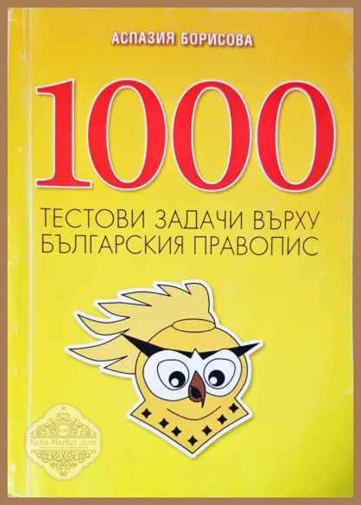 1000 тестови задачи върху българския правопис - Аспазия Борисова - Книги