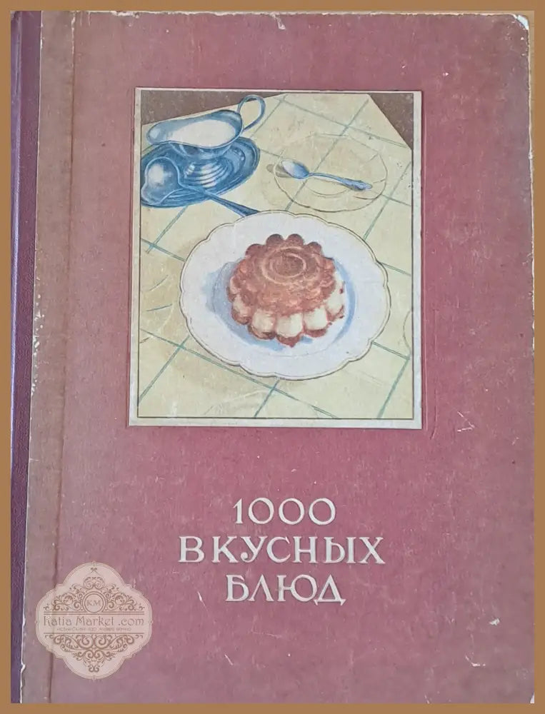 1000 вкусных блюд - Авторски колектив - Книги