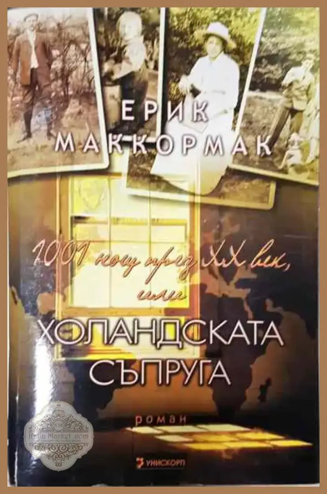 1001 нощ през XX век или холандската съпруга - Книга