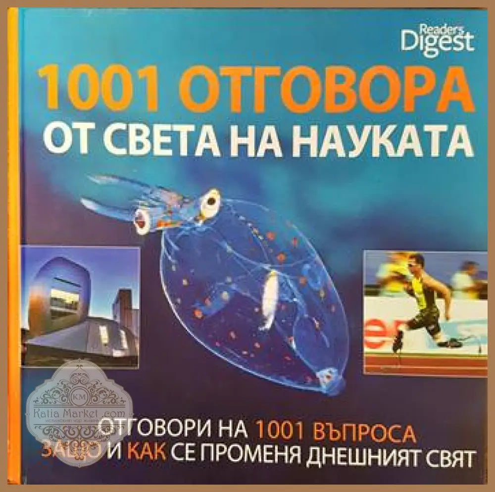 1001 отговора от света на науката - Колектив - Книги
