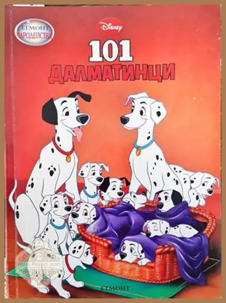 101 далматинци (1038) - Книга