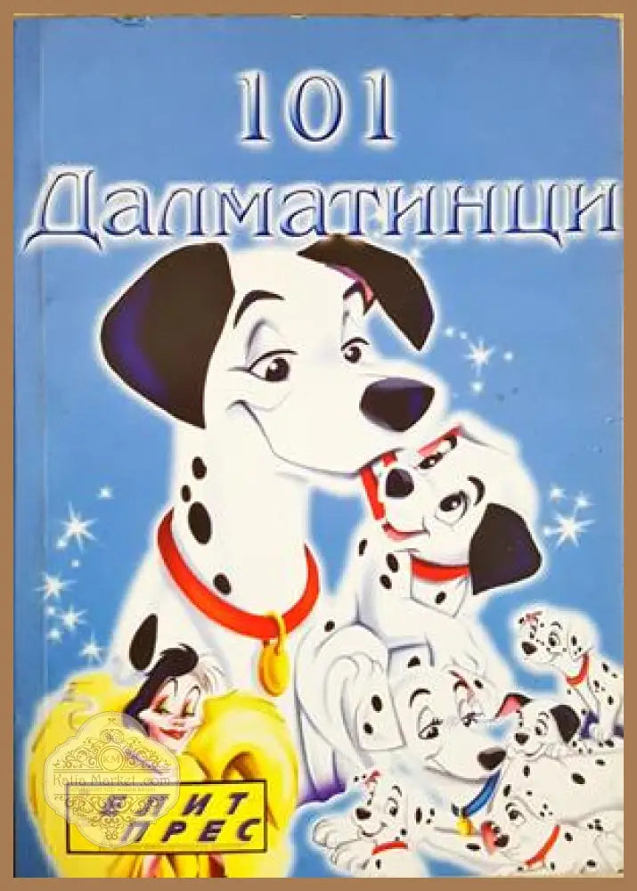 101 далматинци - Елит прес
