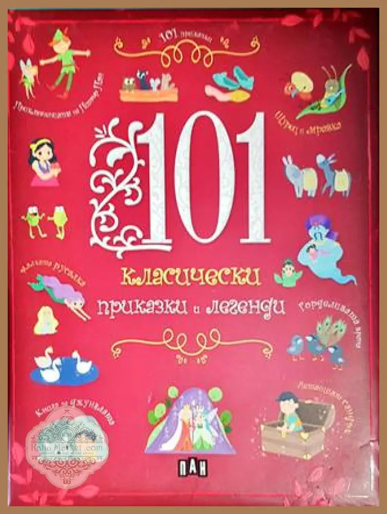 101 класически приказки и легенди - Сборник - Книги