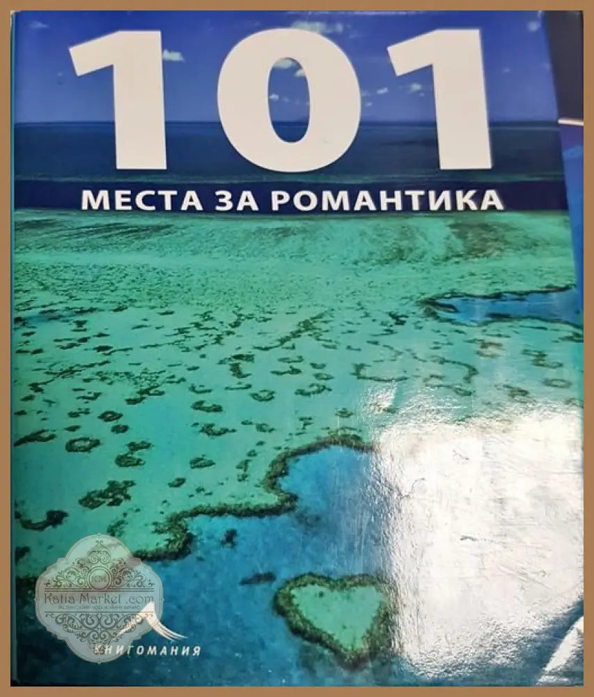 101 места за романтика - Колектив - Книги