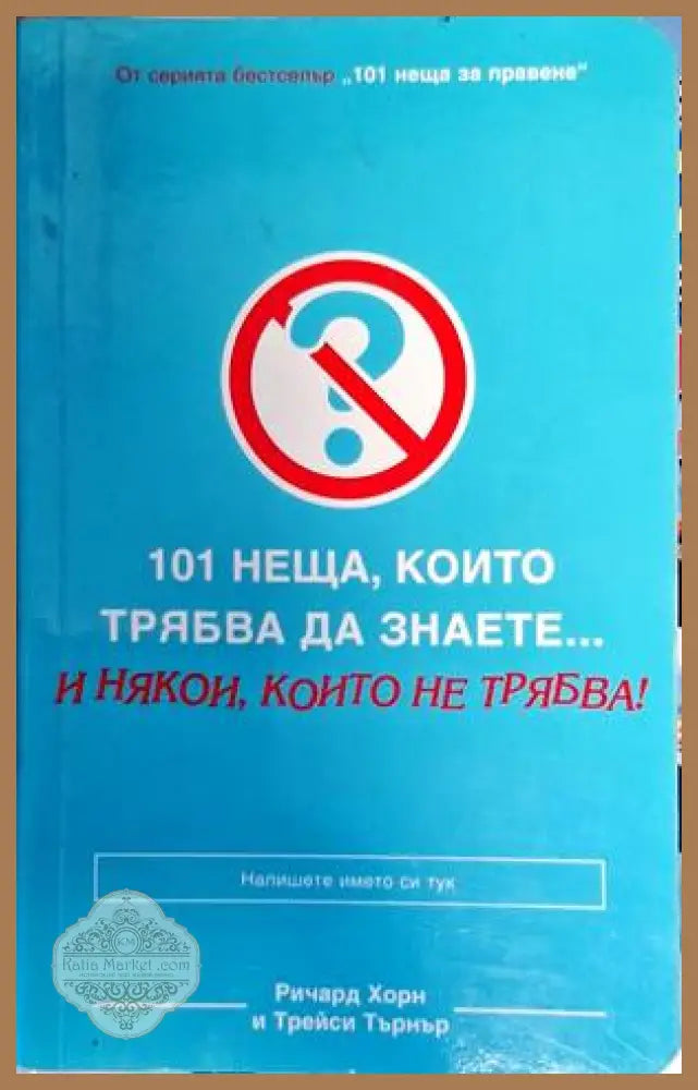 101 неща които трябва да знаете... и някои които не трябва! - Ричард Хорн Трейси Търнър - Книги