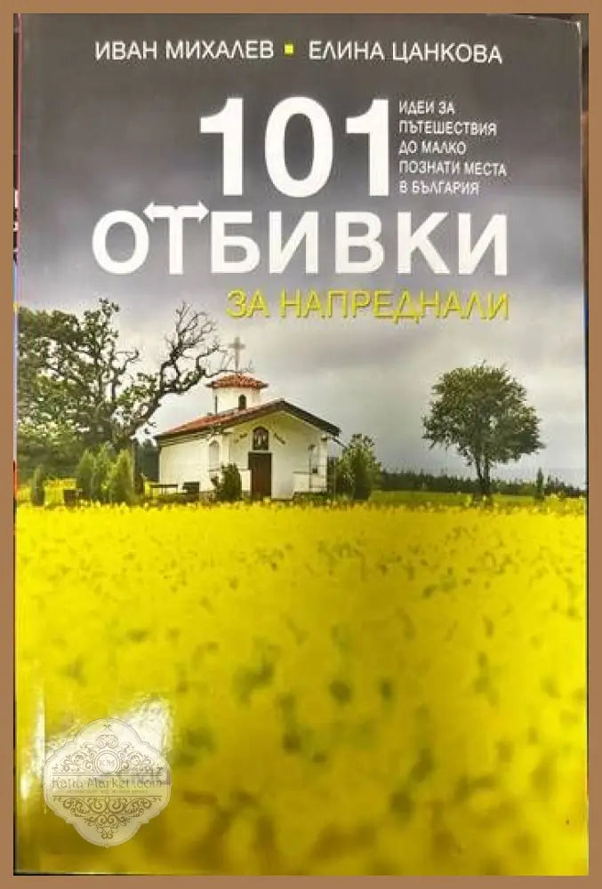 101 отбивки за напреднали - Иван Михалев Елина Цанкова - Книга