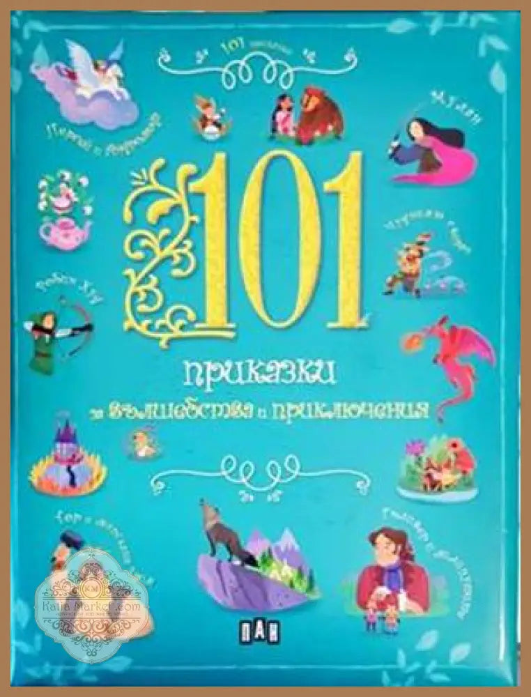 101 приказки за вълшебства и приключения - Колектив - Книги