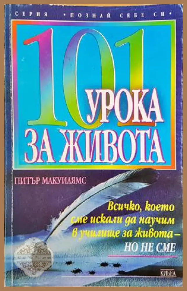 101 урока за живота - Питър Макуилямс - Книги